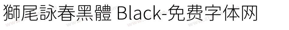 獅尾詠春黑體 Black字体转换